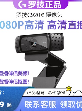 【主播推荐】罗技（Logitech）罗技C920e网络高清摄像头1080P直播
