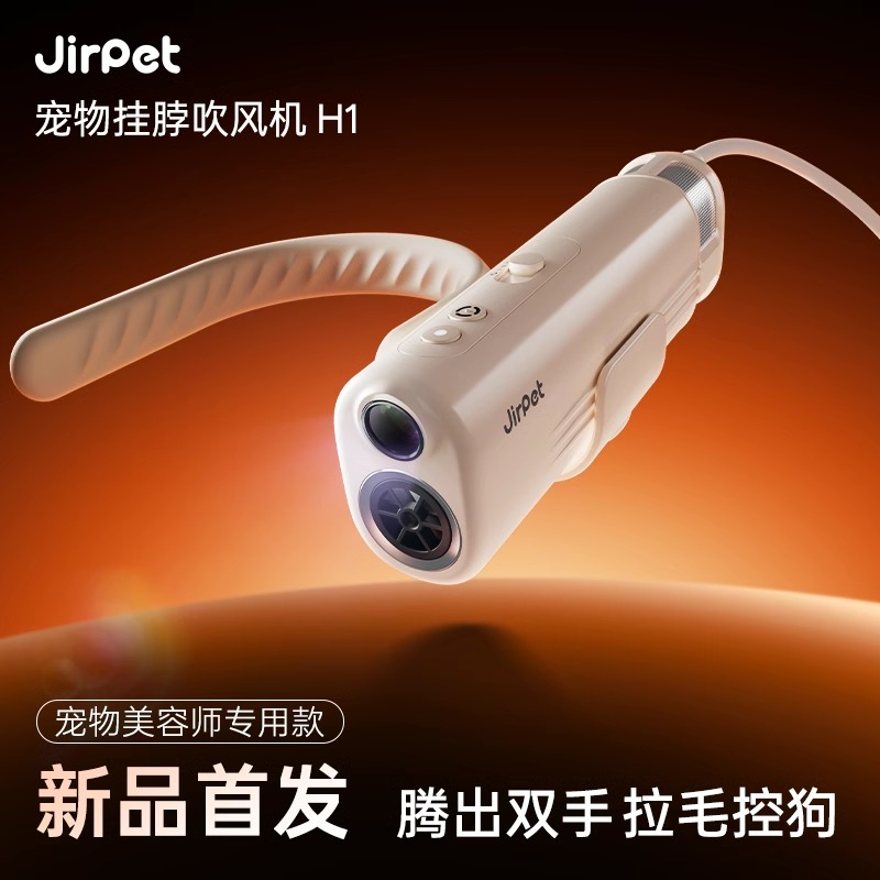 JirpetH1宠物美容挂脖吹风机