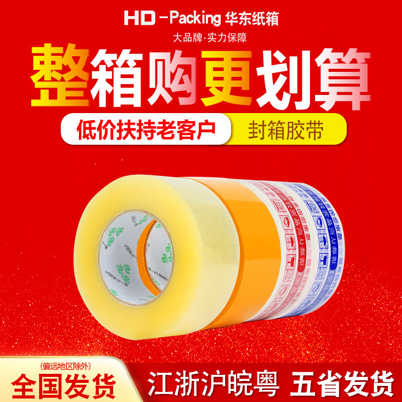 警示语透明加厚多规格封箱胶带