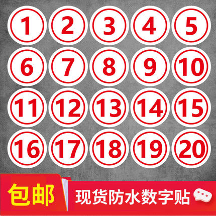 PVC防水数字号码贴纸餐馆编号桌号参赛选手号贴门橱柜序号数字贴