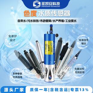 高灵敏度色度传感器微量色度检测水质分析电极探头高精度稳定