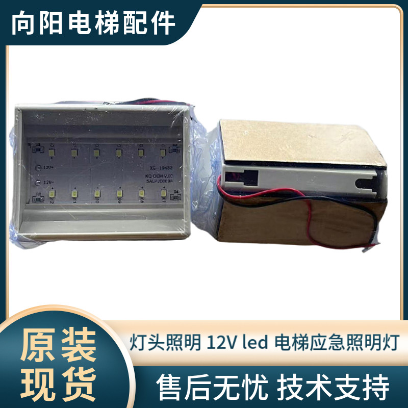 灯头照明 12v led 电梯应急照明灯 电源轿厢应急灯 全新 原厂现货