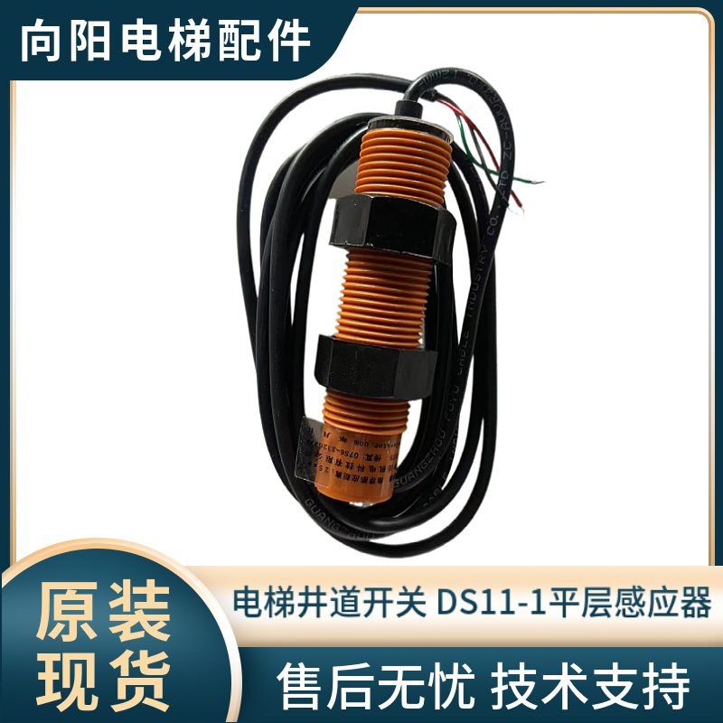 电梯井道开关DS11-1平层感应器