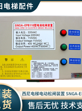 西尼电梯专用/通用型 电动松闸装置 SNGA-EPB110  输出电源DC110V
