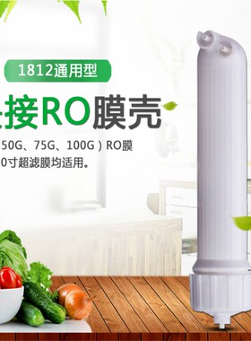 净水器RO膜壳1812-2012超滤通用膜壳反渗透滤芯配件送2分接头