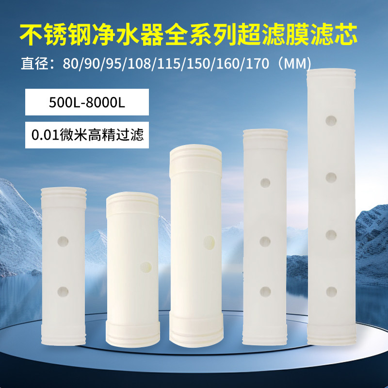 不锈钢净水器滤芯通用UF超滤膜平口家用大流量前置超滤500L-5000L