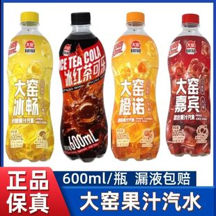 正品大窑汽水嘉宾橙诺冰畅冰红茶可乐果味碳酸饮料600ml*9/12瓶装