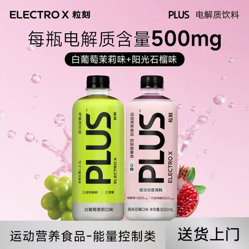 粒刻电解质饮料茉莉味石榴味500m