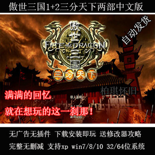 傲世三国1+2三分天下两部曲PC电脑单机游戏支持win10送修改器攻略