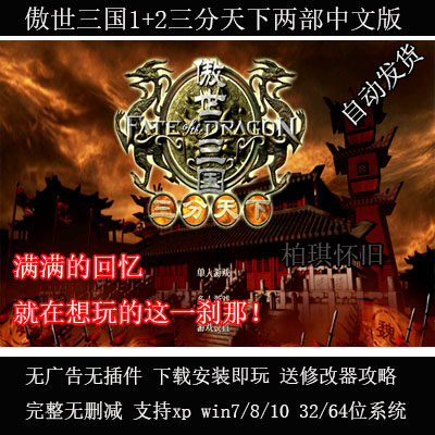 傲世三国1+2三分天下支持PC电脑