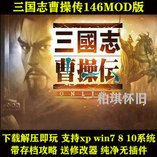 三国志曹操传146MOD版 PC电脑单机游戏 带存档 送修改器支持win10