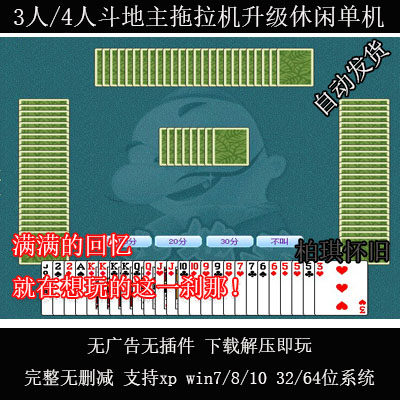 老年人休闲益智小游戏 斗地主升级拖拉机 pc电脑单机 支持win10