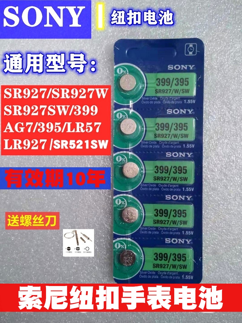 SONY索尼纽扣手表电池SR927/W/SWAG7/399/395/LR57/SR521SW/LR927