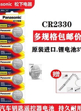 原装松下CR2330纽扣3V仪器计时器烟雾报警器机械车钥匙遥控器电池