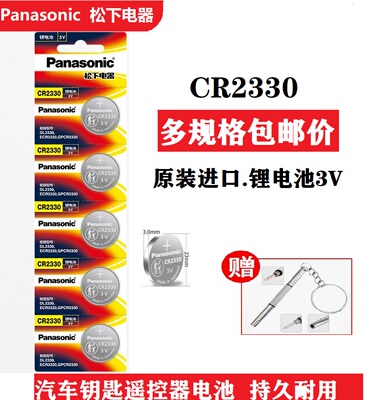 原装松下CR2330纽扣3V仪器计时器烟雾报警器机械车钥匙遥控器电池