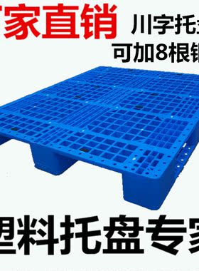网格川字托盘塑料叉车板仓库货架卡板地台板防潮垫板物流托板拖盘