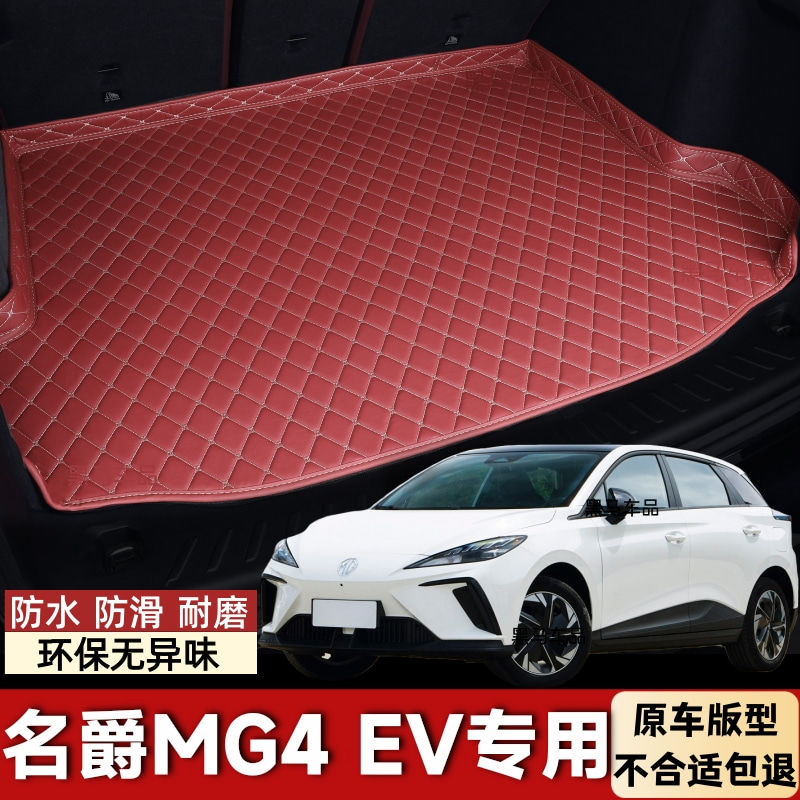 名爵MG4 EV专用汽车后备箱垫后尾箱垫子新能源车用防护垫防水防滑