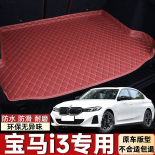 宝马i3新能源专用汽车后备箱垫后尾箱垫子防护垫防水防滑耐磨无味