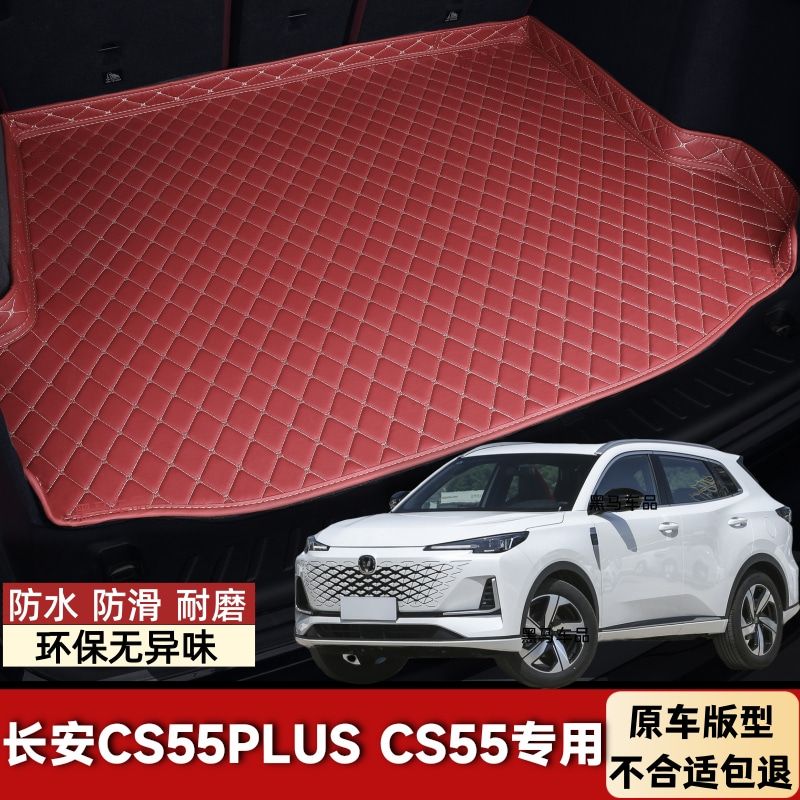 新款三代长安CS55PLUS专用CS55汽车后备箱垫车用后尾箱垫防水防滑