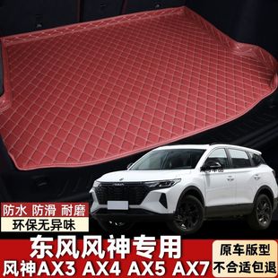 东风风神AX3 AX7专用汽车后备箱垫后尾箱垫车用防水防滑 AX4 AX5