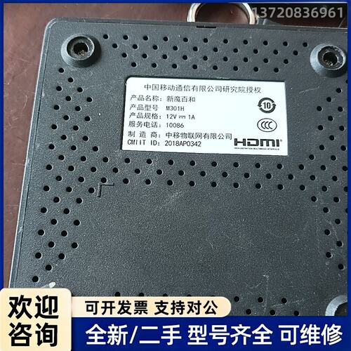 询价新魔百和！型号：M301H/2台！MH101/一台无配件送！