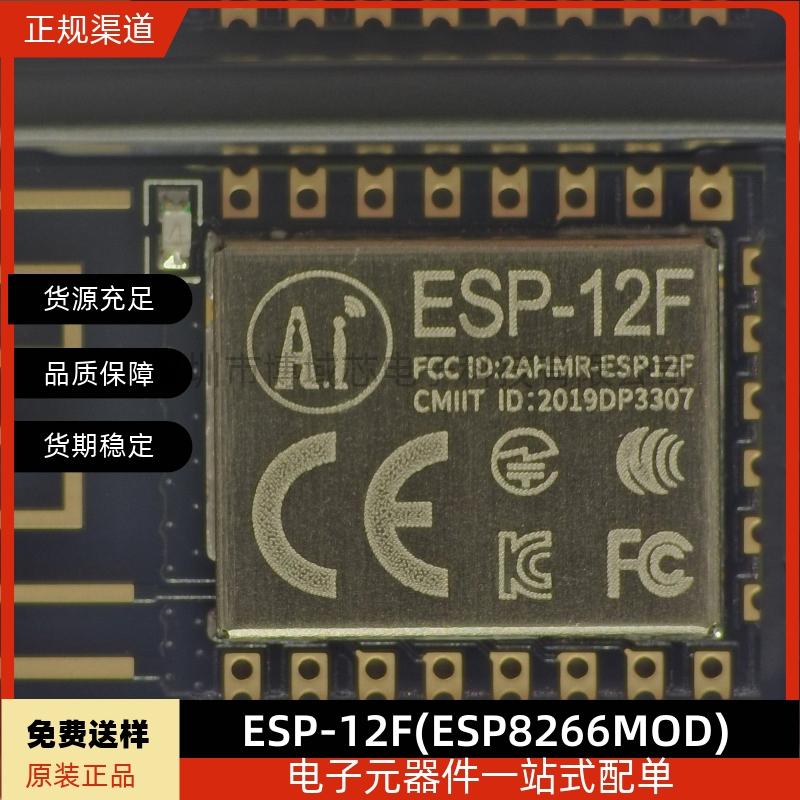 原装正品 ESP-12F(ESP8266MOD) SMD,16x24mm WiFi模块