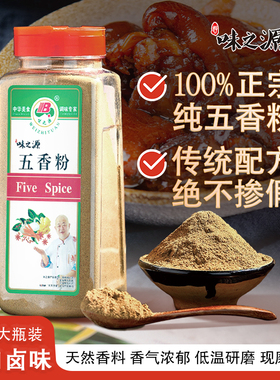味之源五香粉调味料厨房烧烤炒菜调料家用商用458g瓶装非白胡椒粉