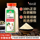 味之源纯正白胡椒粉正宗海南白胡椒现磨瓶装 家用商用黑胡椒粉调料
