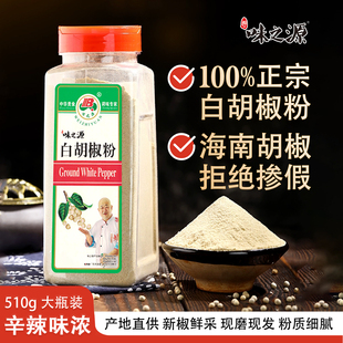 味之源纯正白胡椒粉正宗海南白胡椒现磨瓶装 家用商用黑胡椒粉调料