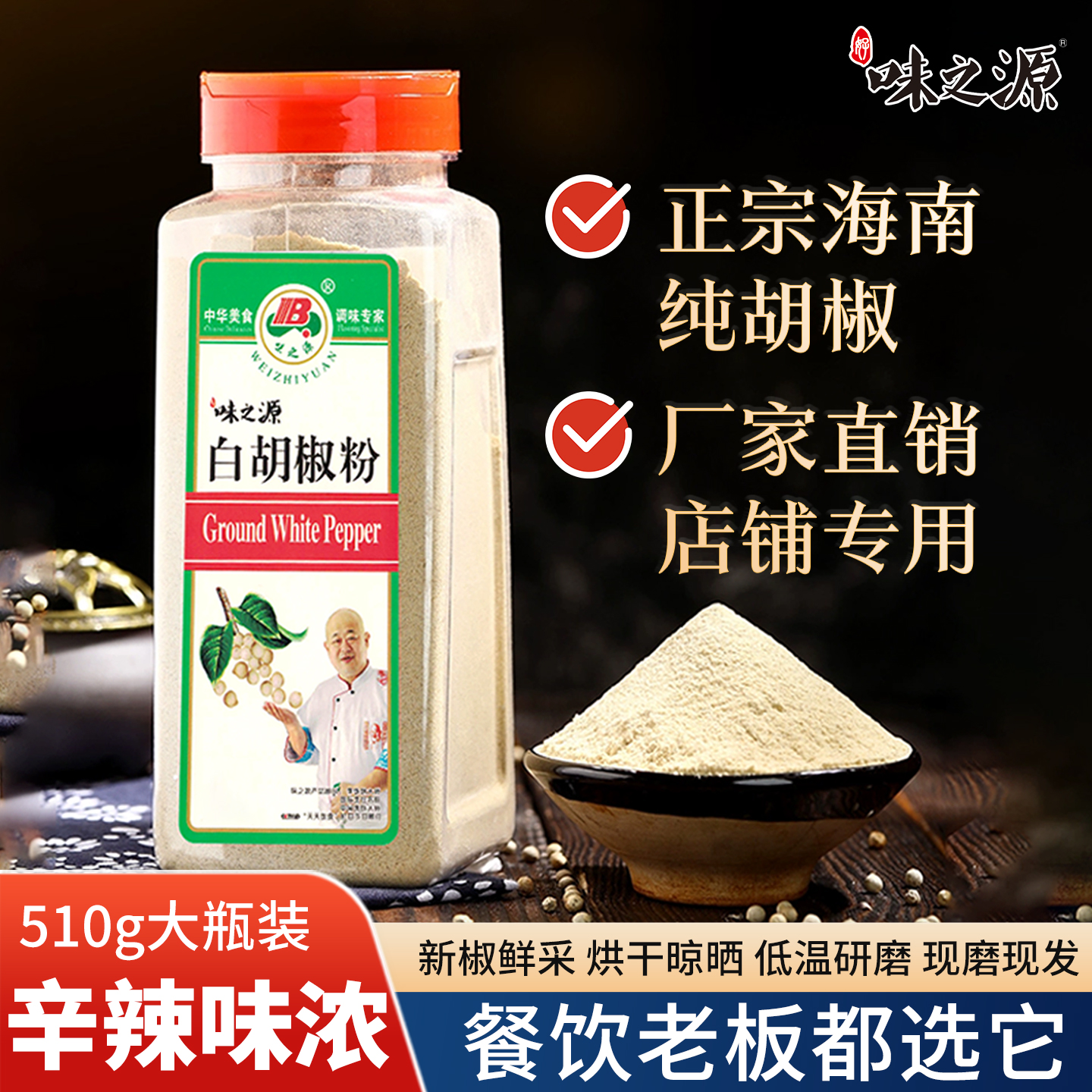 味之源正宗白胡椒粉纯正海南白胡椒粉瓶装调味料黑胡椒粉商用家用