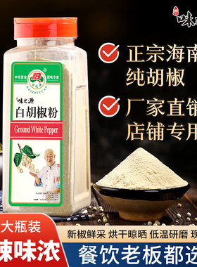 味之源正宗白胡椒粉纯正海南白胡椒粉瓶装调味料黑胡椒粉商用家用