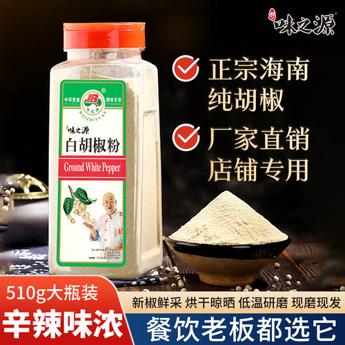 味之源正宗白胡椒粉纯正海南白胡椒粉瓶装调味料黑胡椒粉商用家用