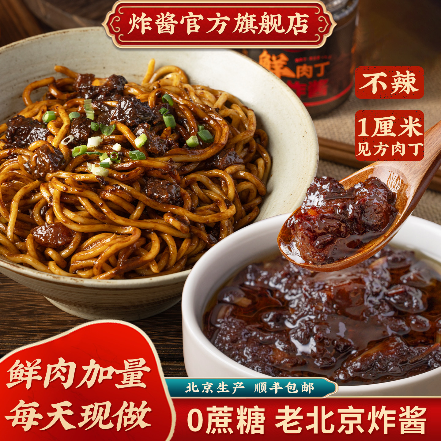 正宗老北京炸酱面酱料零蔗糖炸酱下饭酱杂酱面面条专用酱顺丰包邮