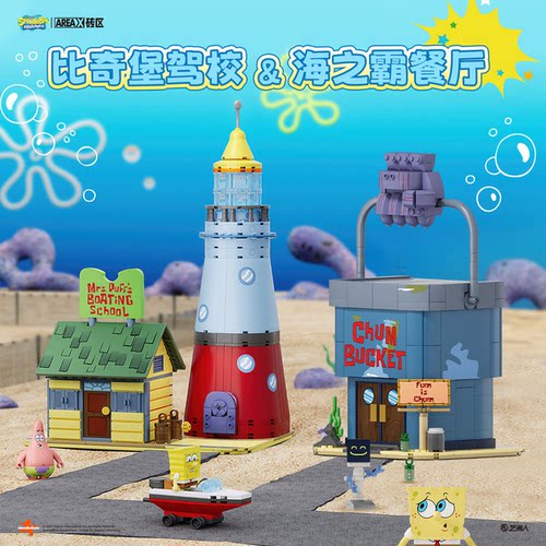 AREAX砖区海绵宝宝比奇堡驾校痞老板海之霸玩具拼装积木生日礼物