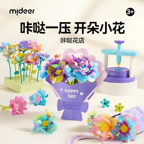 mideer弥鹿儿童咔哒花店压花器手工diy材料插花玩具女孩生日礼物