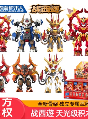 森宝积木人战西游天光级第一弹孙悟空哪吒牛魔王拼装盲盒手办玩具