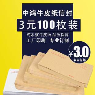 中鸿信封邮局标准信封牛皮纸信封工资信封可邮寄定制印刷信封信纸