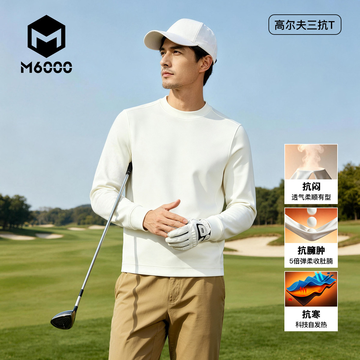 【高尔夫三抗T】M6000男士秋冬长袖卫衣休闲上衣抗寒保暖透气