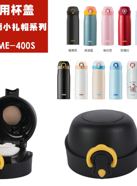 膳魔师小礼帽TCME-400S保温杯水杯盖专用通用配件弹跳盖防漏盖子