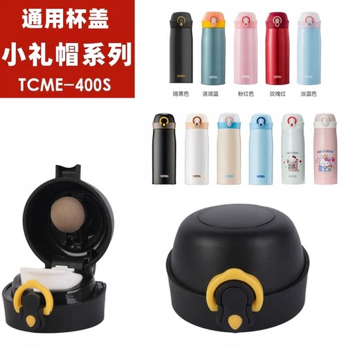 膳魔师通用配件防漏盖子保温杯