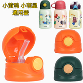 小黄鸭B.DUCK儿童保温杯盖子BirthStory水杯替换吸管盖水壶头配件