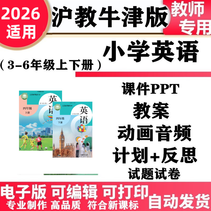 2026新改版 沪教牛津版小学英语三年级四五六年级上下册教案PPT课件动画音频MP3同步练习册知识点试题试卷电子版