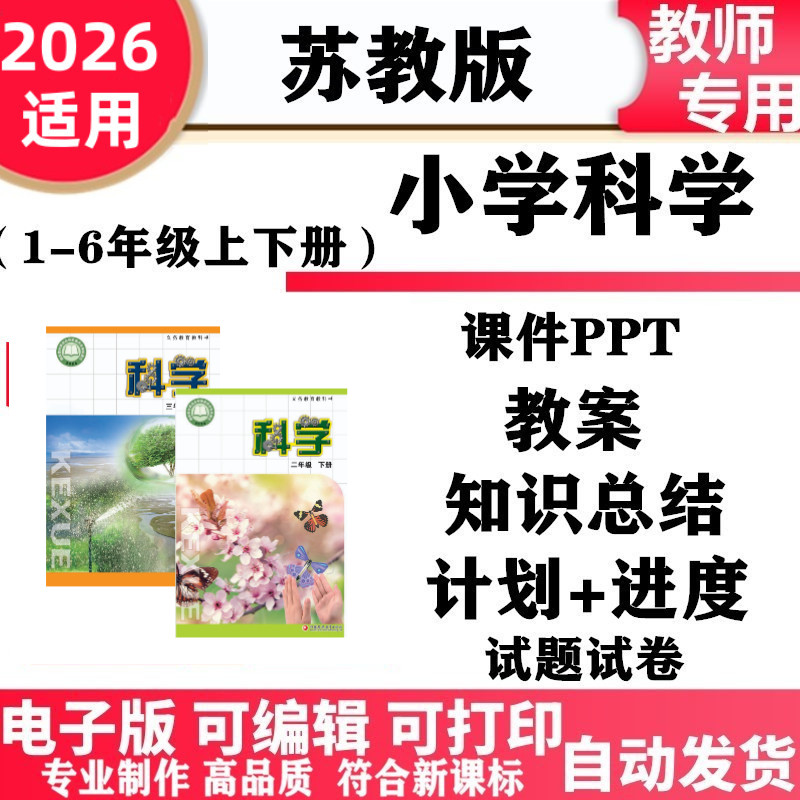 2026新 苏教版小学科学一二三四五六年级下上册教案课件ppt实验报告教学计划进度同步练习单元测试期中期末知识点总结电子版