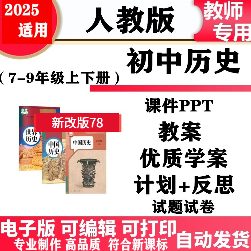 2025新改版 人教版版初中历史七年级八九年级上下册PPT课件教案核心素养学案教学计划反思同步练习单元测试期中期末电子版