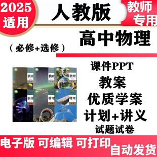 新人教版 高中物理必修一二三选修选择性必修一二三课件ppt教案试卷试题配套讲义学案同步练习单元 测试期中期末电子版