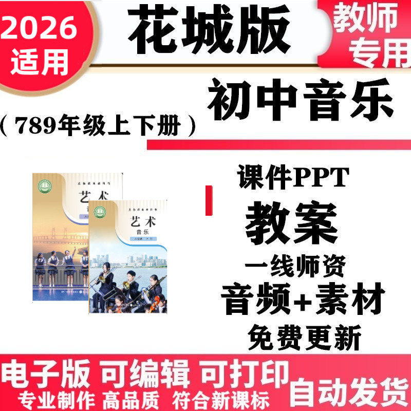 2026新版 粤教花城版初中音乐七年级八九年级上下册教案课件PPT音频MP3初一二三电子版
