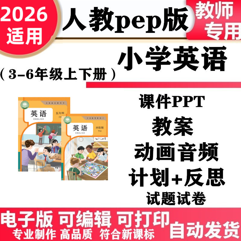 2026新改版 人教pep版小学英语三年级四五六年级上册下册ppt课件教案核心素养教学计划反思音频动画试题试卷备课复习电子版