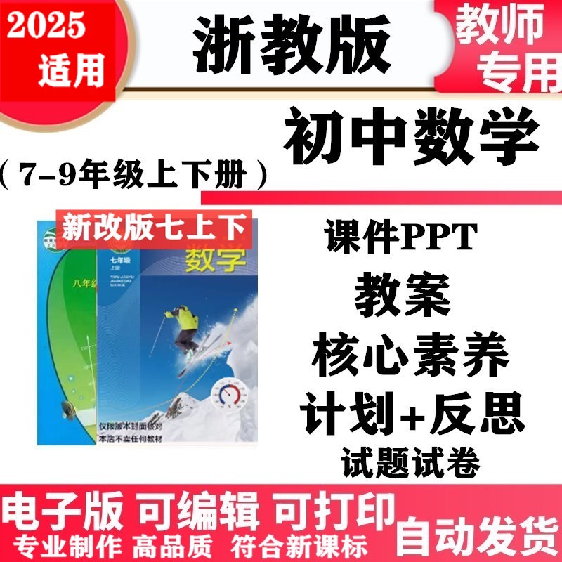 2025新改版 浙教版初中数学七年级八九年级上下册教案PPT课件学案同步练习单元测试期中期末初一二三电子版