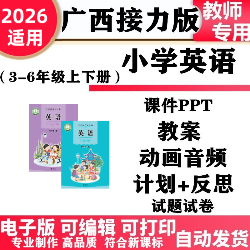 2026新改版 广西接力版小学英语三四五六年级上下册课件PPT教案音频同步练习试题试卷单元测试期中期末电子版