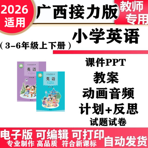 2026新改版 广西接力版小学英语三四五六年级上下册课件PPT教案音频同步练习试题试卷单元测试期中期末电子版